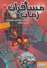 مسافران زمان 2